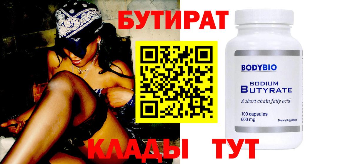 Бутират Butirat Балахна