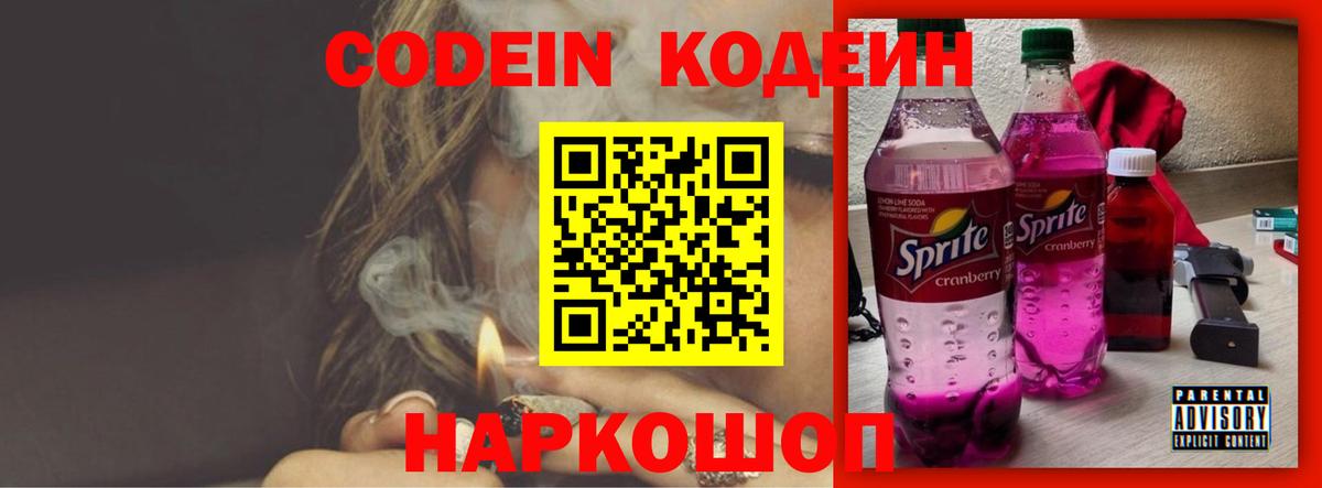 Codein напиток Lean (лин) Балахна