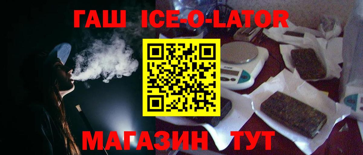 ГАШ Ice-O-Lator  ГАШИШ убойный  Вход с VPN  Балахна 